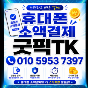 휴대폰소액결제현금화