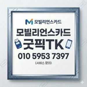 모빌카드현금화