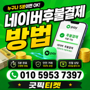 네이버후불결제현금화