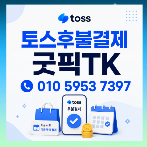 토스후불결제현금화