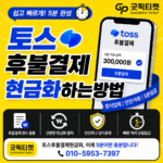 토스후불결제현금화
