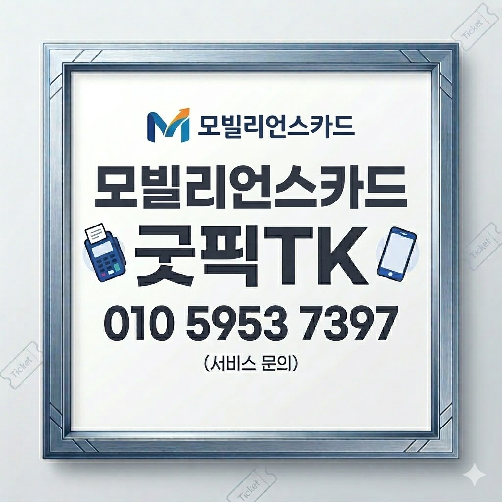 모빌카드현금화