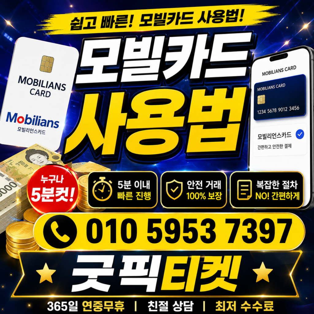 모빌카드현금화
